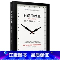 [正版] 时间的质量 罗辑思维 艾伦柏狄克科普代表作 时间本质的发现之旅 重新定义你的有效时间和未来生活人文