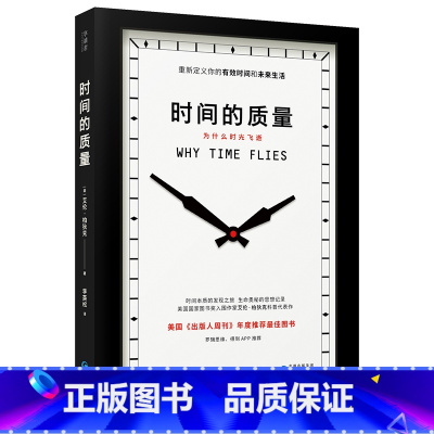[正版] 时间的质量 罗辑思维 艾伦柏狄克科普代表作 时间本质的发现之旅 重新定义你的有效时间和未来生活人文