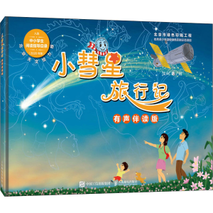 [M]小彗星旅行记 有声伴读版 徐刚 著 -9787115560292