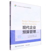 [N]现代企业预算管理(第2版高等教育会计类创新应用型规划教材)-9787565451485