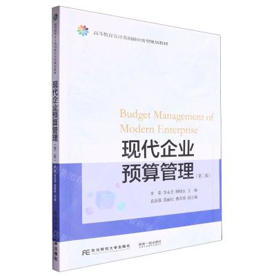 [N]现代企业预算管理(第2版高等教育会计类创新应用型规划教材)-9787565451485