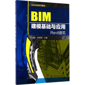 醉染图书BIM建模基础与应用9787122295866