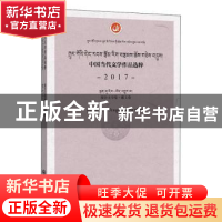 正版 中国当代文学作品选粹(2017报告文学集藏文卷) 编者:中国作