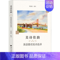 [正版]美诗佳韵 英语著名短诗选译 黄建滨 译 外国诗歌文学 书店图书籍 浙江大学出版社