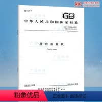 [正版]2022年新标 GB/T 14560-2022 履带起重机 代替GB/T 14560-2016 中国质检出版社