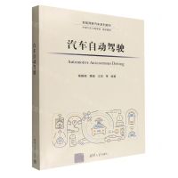 [N]汽车自动驾驶(智能网联汽车系列教材)-9787302583585