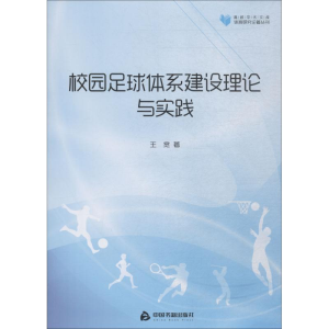 [M]校园足球体系建设理论与实践-9787506861304