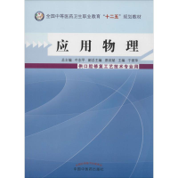 [M]应用物理-9787513218009