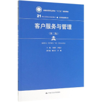 [M]客户服务与管理(第2版)/王国玲等/21世纪高职高专规划教材-9787300270142