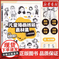 儿童插画线稿素材集 人物百态卷 儿童创意插画教程图集图册铅笔素描 动物主题简笔画教程图集 绘画自学基础 美术 人民邮电出