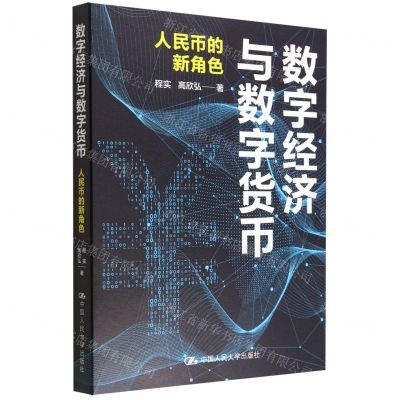 [N]数字经济与数字货币(人民币的新角色)-9787300310275