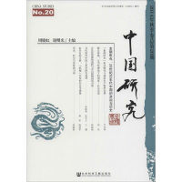 [M]中国研究-9787509787335