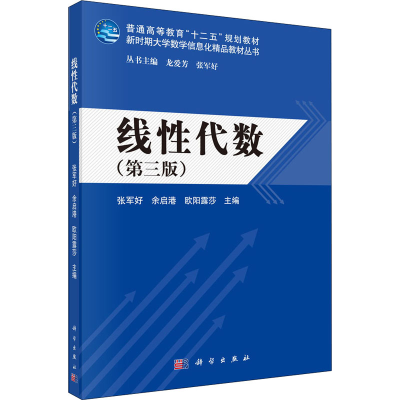 [M]线性代数(第3版)-9787030504708