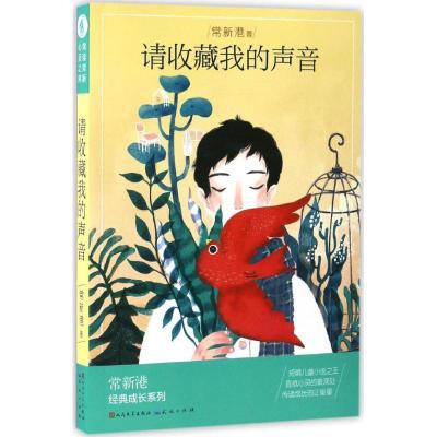 正版新书]请收藏我的声音常新港 著 著作9787501612161