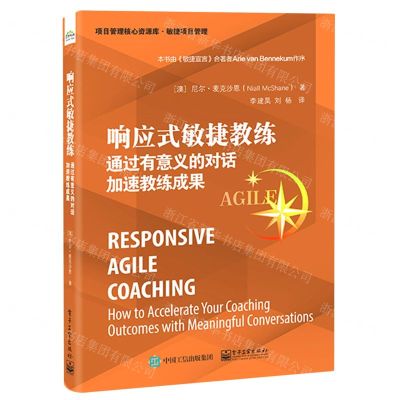 [N]响应式敏捷教练(通过有意义的对话加速教练成果)/项目管理核心资源库-9787121433160