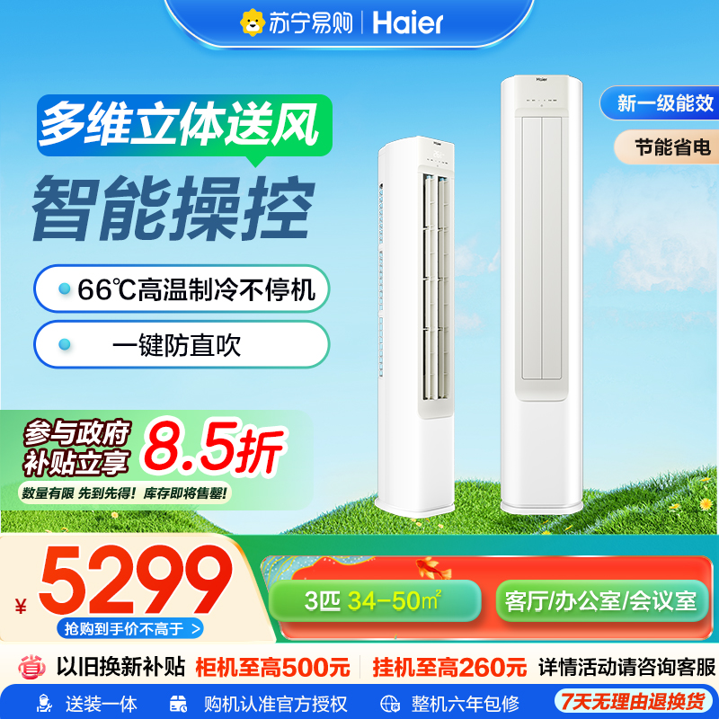 海尔空调 省凉静3匹新一级变频冷暖客厅立式空调柜机双排铜管家电国家补贴以旧换新KFR-72LW/B200-1套机