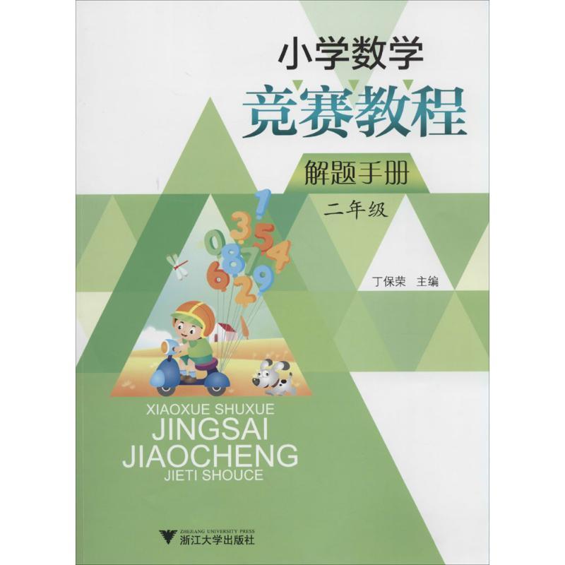 正版新书]小学数学竞赛教程解题手册(2年级)丁保荣97873081325