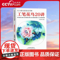 [央视网]实力派名家技法详解 工笔花鸟20讲 20张原大白描画法步骤教学视频书籍 李晓明实力派名家技法详解 ZY