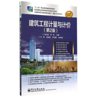 [M]建筑工程计量与计价(第2版)/肖伦斌/高职教材-9787121242779