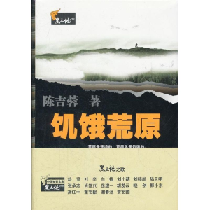 [M]饥饿荒原-9787307096844