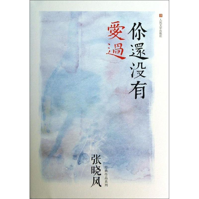 正版新书]你还没有爱过张晓风扛鼎之作、最经典的爱情三部曲张晓