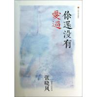 正版新书]你还没有爱过张晓风扛鼎之作、最经典的爱情三部曲张晓