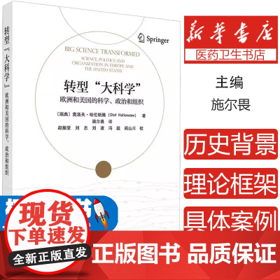 转型 大科学 ——欧洲和美国的科学、政治和组织周涵,钱俊 著科学出版社9787030791214医学卫生/药学
