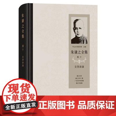 朱谦之全集 卷十:文存讲演 朱谦之 著 商务印书馆