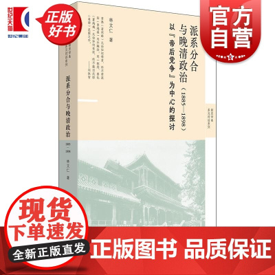 派系分合与晚清政治1885-1898 帝后党争为中心的探讨 新史学多元对话系列林文仁著上海人民出版社政治制度史中国晚清史