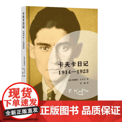 卡夫卡日记:1914-1923 弗朗茨·卡夫卡 邹露 译 中国国际广播出版社 正版书籍
