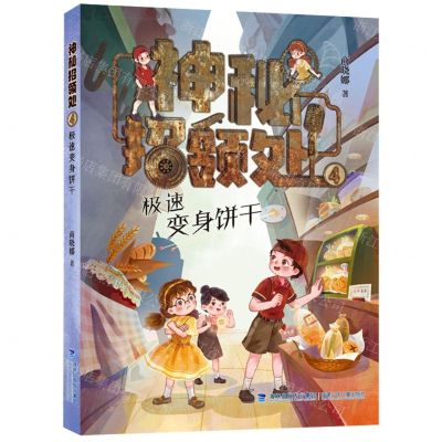 [N]神秘招领处(4极速变身饼干)-9787539581620