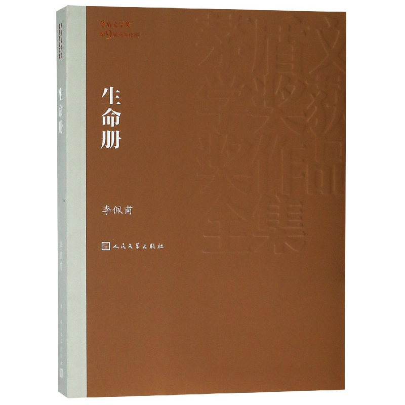 音像生命册/茅盾文学奖获奖作品全集李佩甫