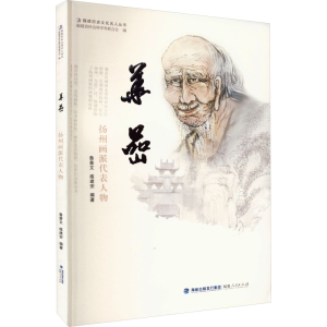 [M]华嵒 扬州画派代表人物-9787211088713