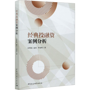 正版新书]经典投融资案例分析彭明旭 等9787520377645