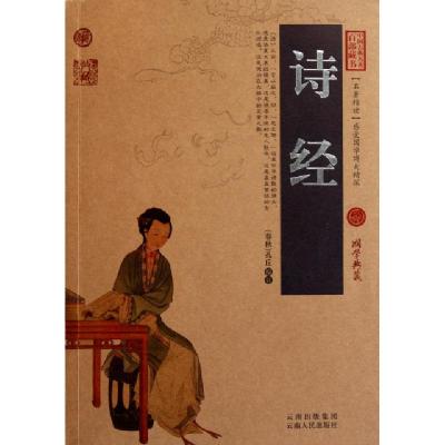 正版新书]诗经/中国古典名著百部藏书(春秋)孔丘9787222078857