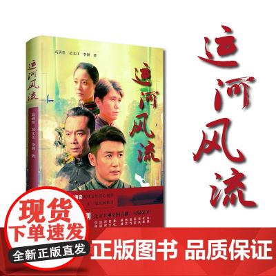 运河风流 (著名编剧高满堂联合昃文江、李洲历时五年潜心创作,继 高满堂 昃文江 李洲 山东文艺出版社 正版书籍