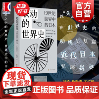 联动的世界史 19世纪世界中的日本南塚信吾著作上海文化出版社日本历史正版图书籍 另著东欧经济史研究/不需要世界