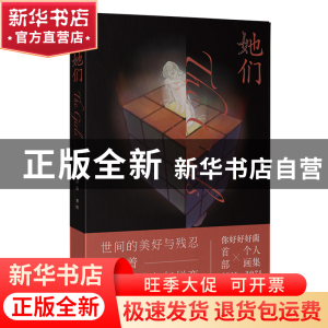 正版 她们(精) 你好好好菌 北京联合出版公司 9787559657206 书籍
