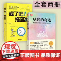 早起的奇迹 +戒了吧!拖延症哈尔埃尔罗德著 那些能够在早晨8:00前改变人生的秘密 十点读书导师刘轩 富爸爸穷爸爸作者枕