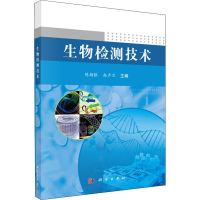 醉染图书生物检测技术9787030384751