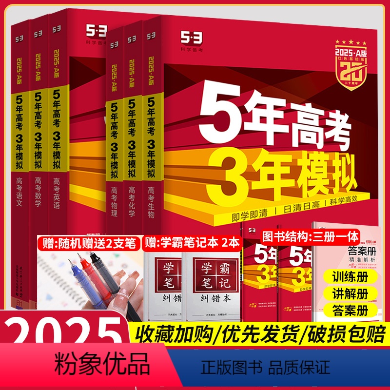 2025 >[语数英物化生 6本] > 新高考版 五年高考三年模拟A版 [正版]2025五年高考三年模拟A版数学英语物理