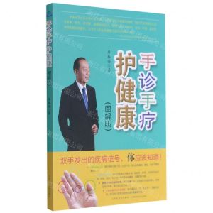 [N]手诊手疗护健康(图解版)-9787537760782