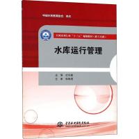 水库运行管理(全国水利行业“十三五”规划教材(职工培