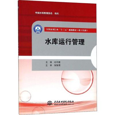 水库运行管理(全国水利行业“十三五”规划教材(职工培