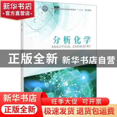 正版 分析化学 张建刚 中国林业出版社 9787521903560 书籍