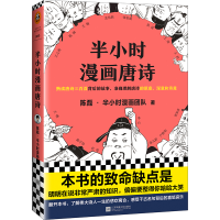 正版新书]半小时漫画唐诗陈磊·半小时漫画团队9787559436184