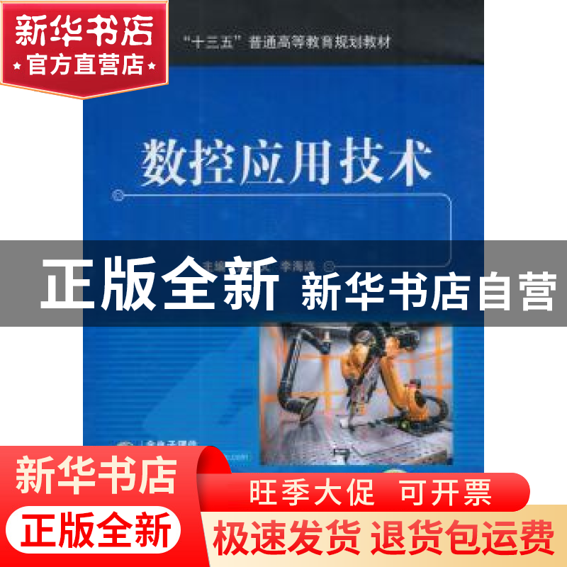正版 数控应用技术 孙蓓,罗春阳 机械工业出版社 9787111595526