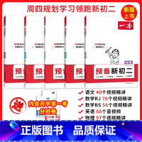 [全5册]预备新初二 语文/数学RJ/数学BS/英语/物理 八年级/初中二年级 [正版]新版预备新初二八年级语文数学英语