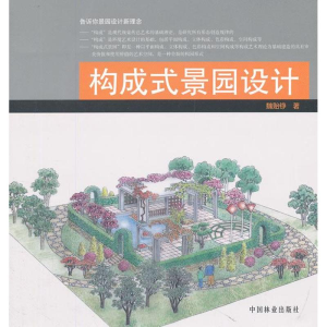 [M]构成式景园设计-9787503870316