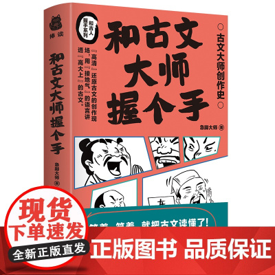 和古文大师握个手 用接地气的语言讲透高大上的古文 南方出版社